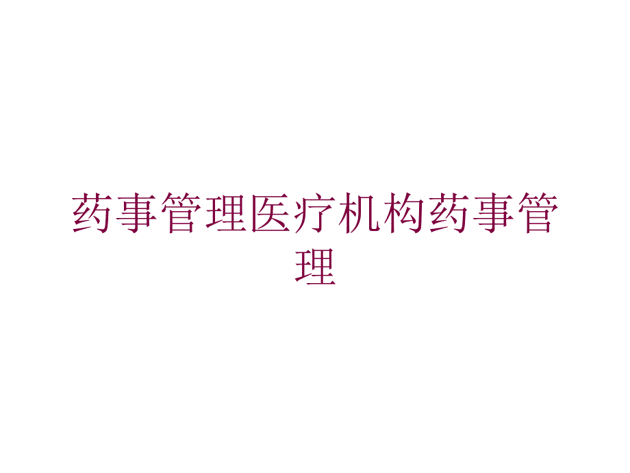 药事管理医疗机构药事管理培训课件_第1页