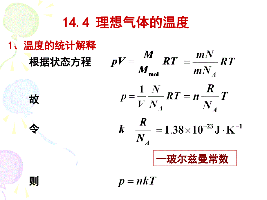 大学物理：理想气体的温度_第1页