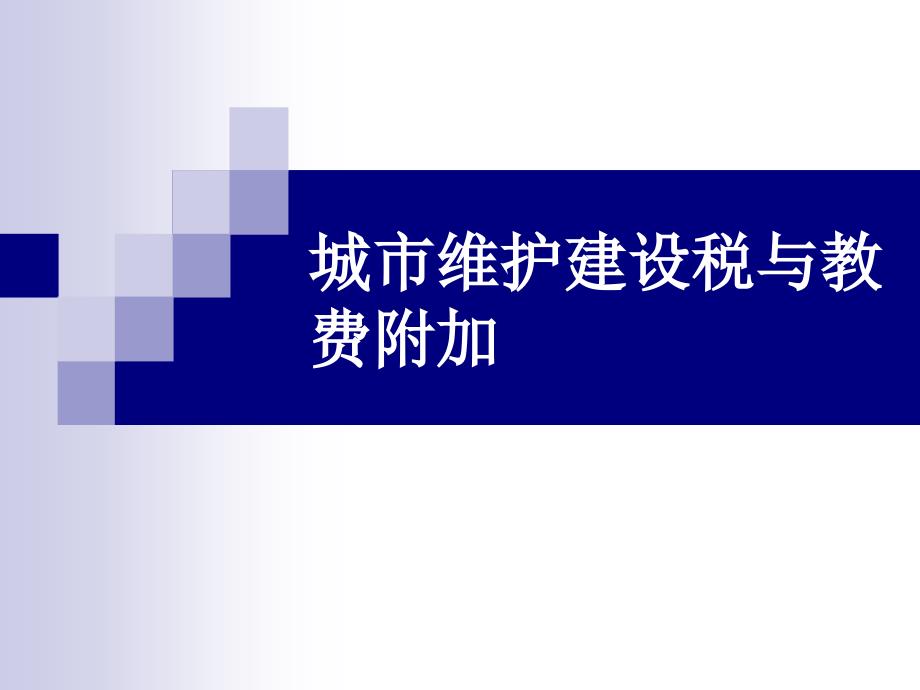 税法城市维护建设税与教费附加_第1页