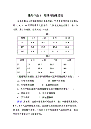 專題1第2講 地球與地球運(yùn)動(dòng)