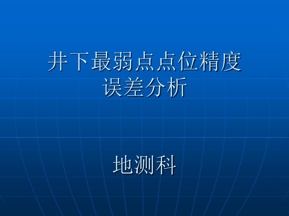 井下最弱点点位误差预计方案_第1页