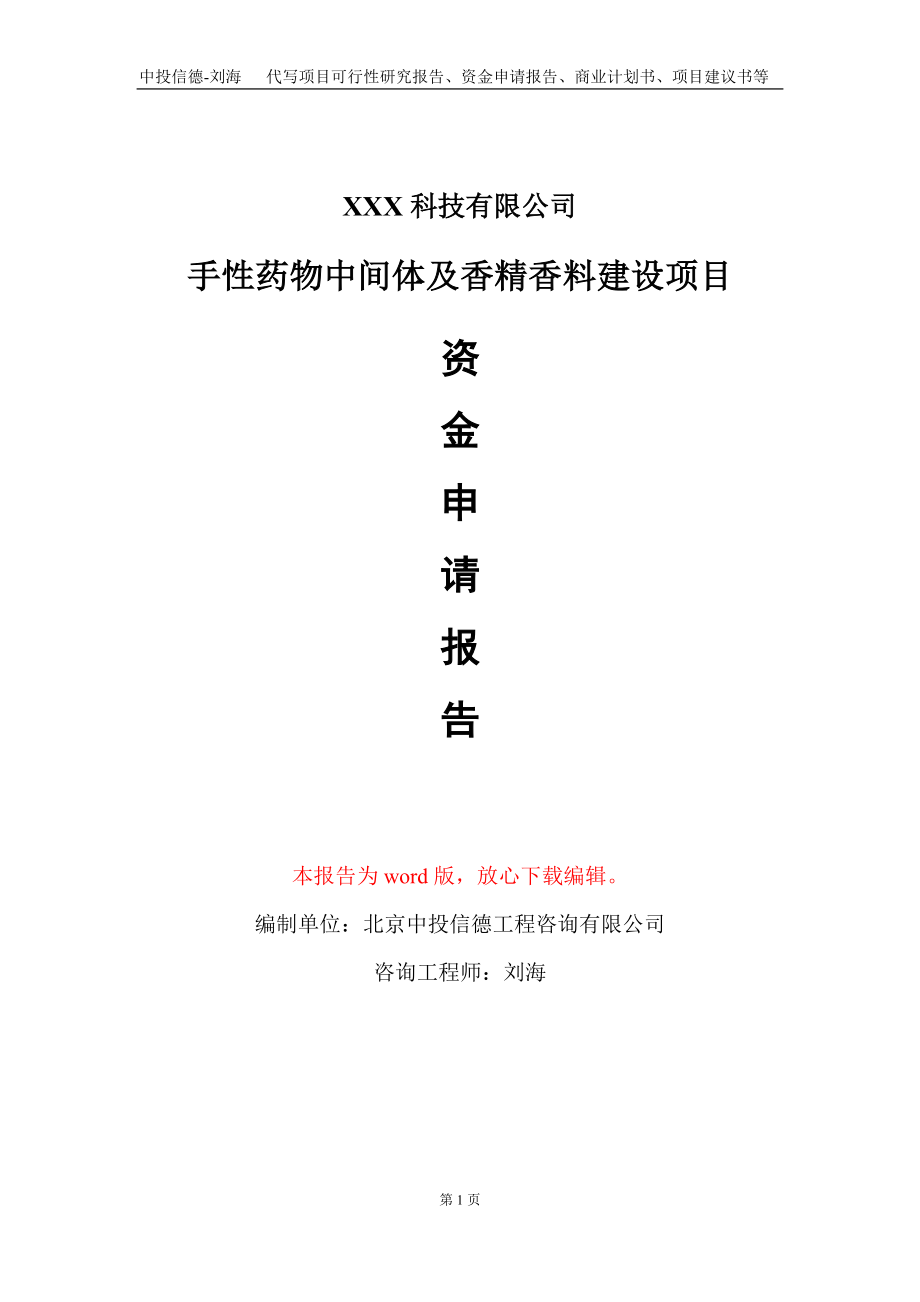 手性药物中间体及香精香料建设项目资金申请报告写作模板_第1页