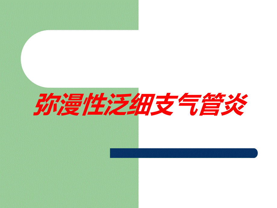 弥漫性泛细支气管炎培训课件_第1页