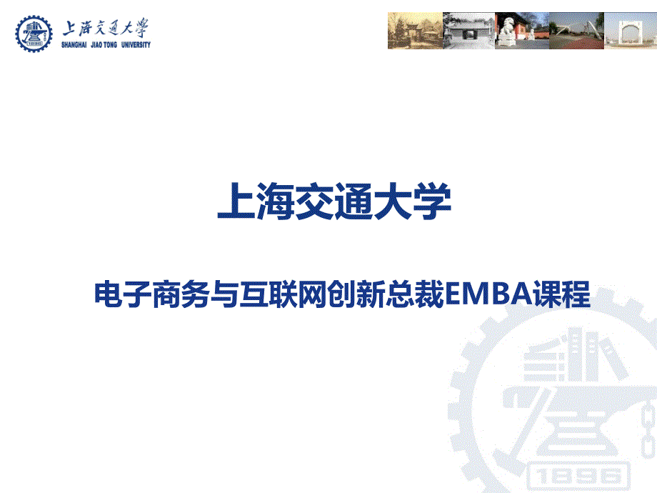 上海交大电子商务与互联网创新总裁EMBA课程_第1页