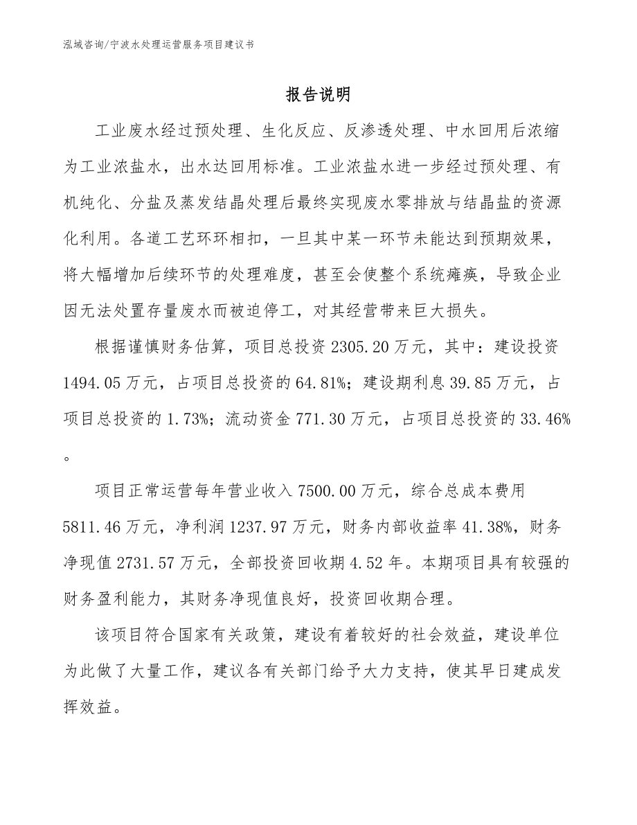宁波水处理运营服务项目建议书_第1页