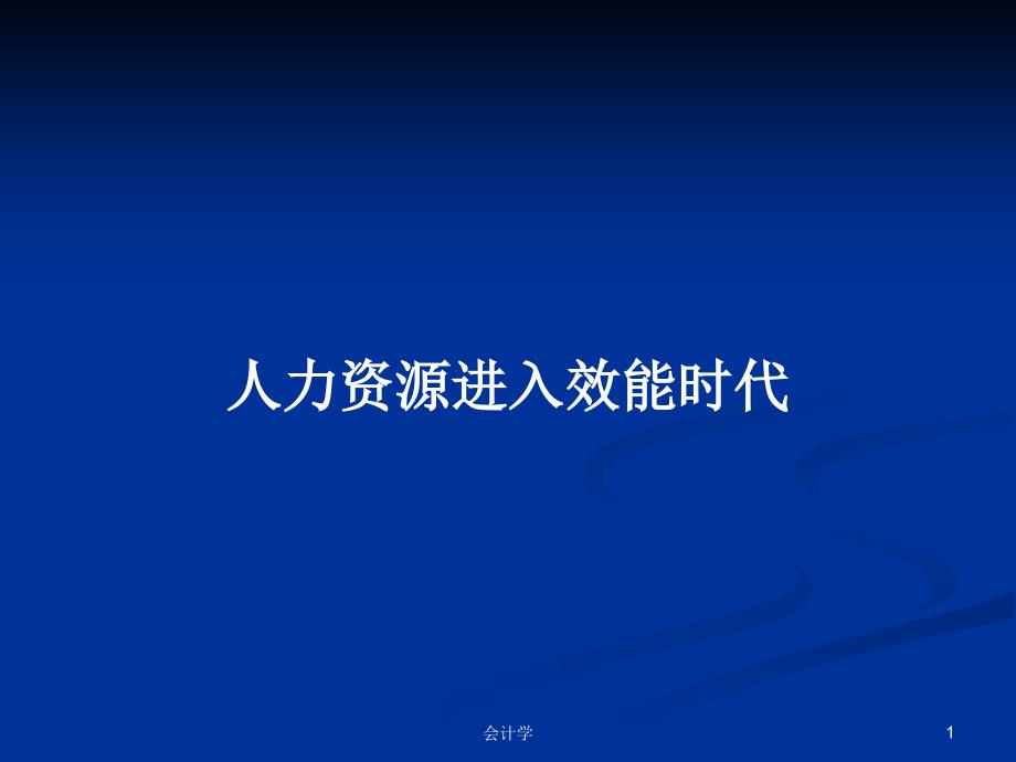 人力资源进入效能时代学习教案课件_第1页