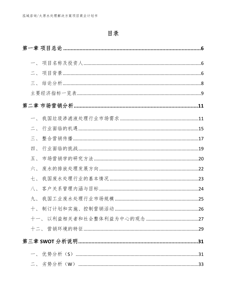 太原水处理解决方案项目商业计划书_模板参考_第1页