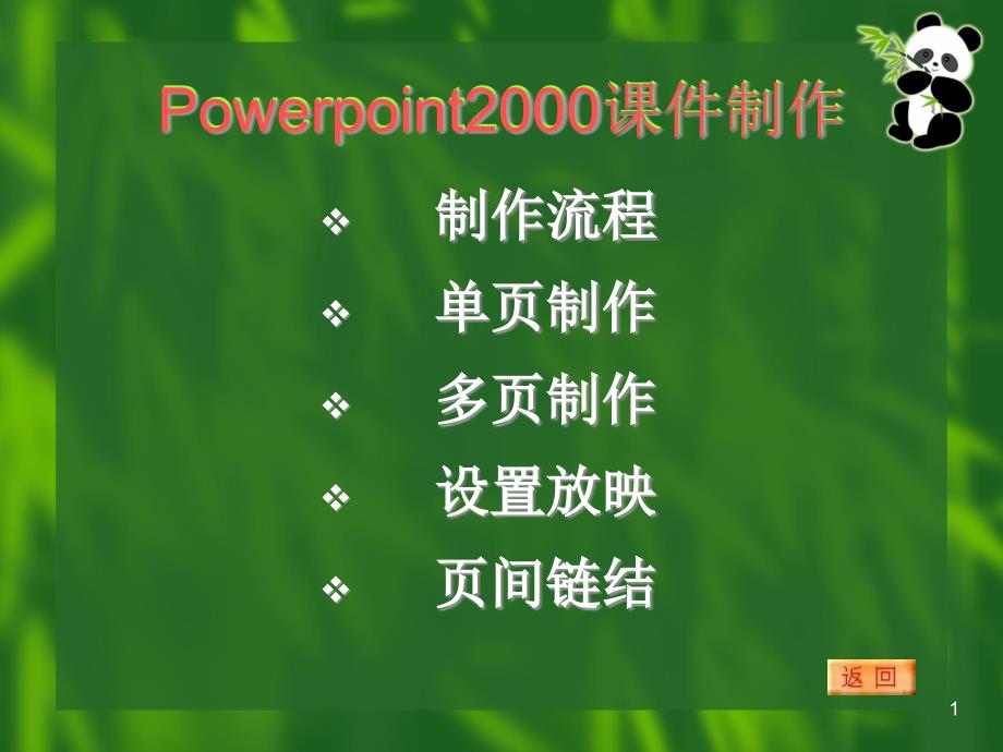 powerpoint制作课件技巧_第1页