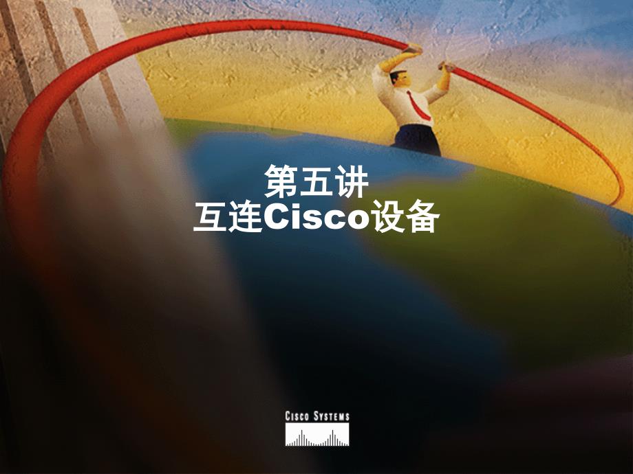 第5讲 互连Cisco设备_第1页