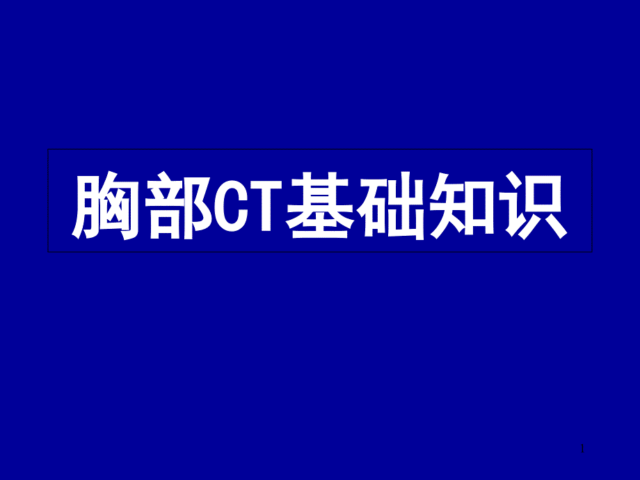 胸部CT基础知识教学课件_第1页