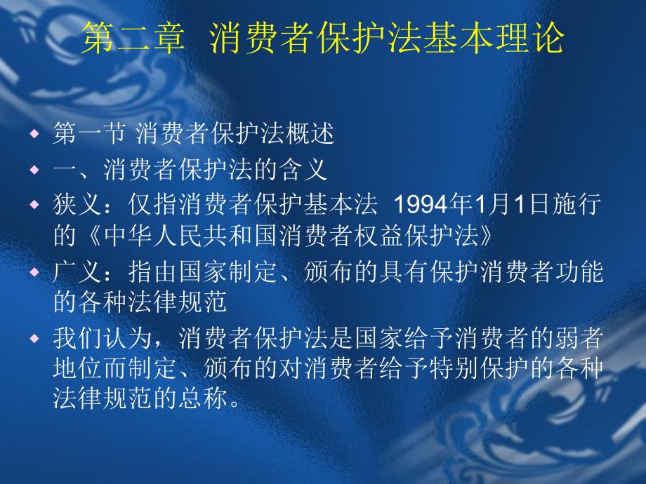 消费者保护法基本理论_第1页