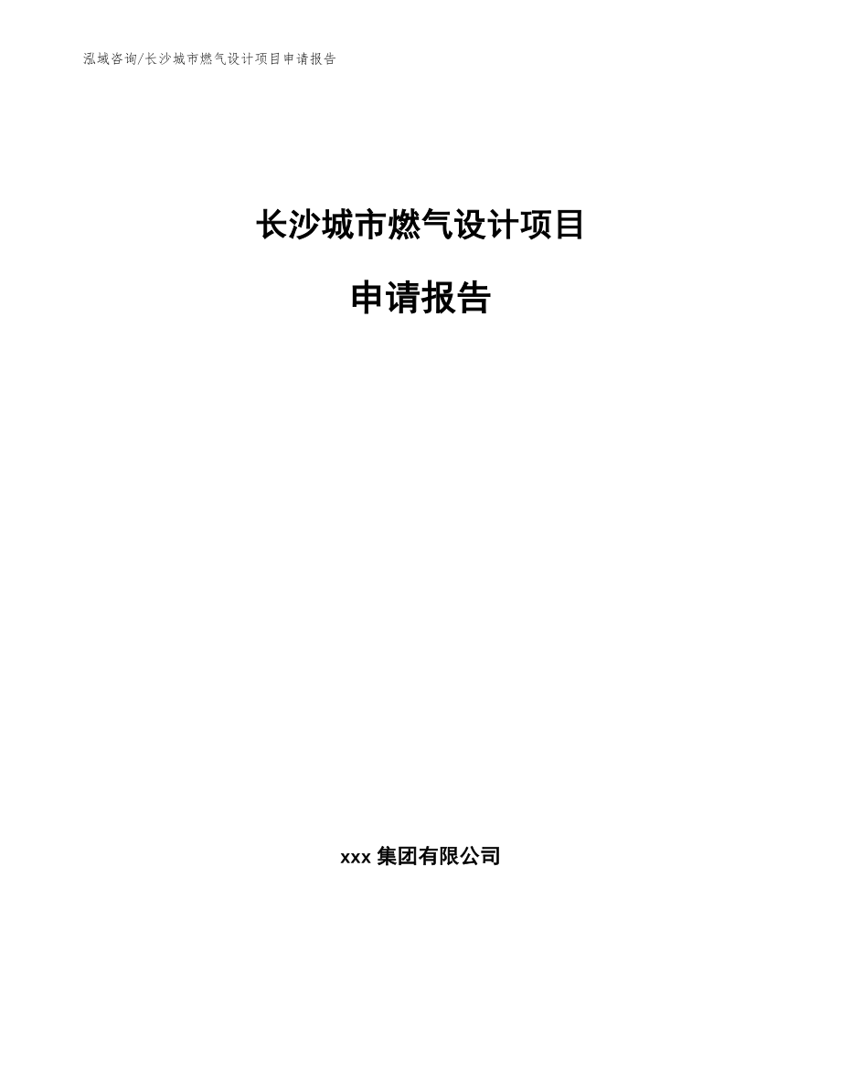 长沙城市燃气设计项目申请报告（模板）_第1页