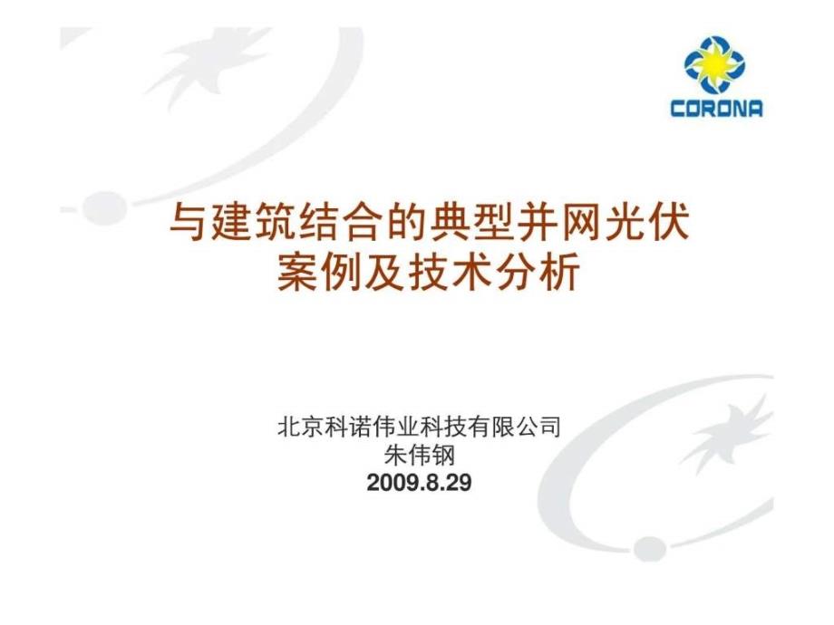 案例及技术分析-光伏并网及光电技术研讨会课件_第1页