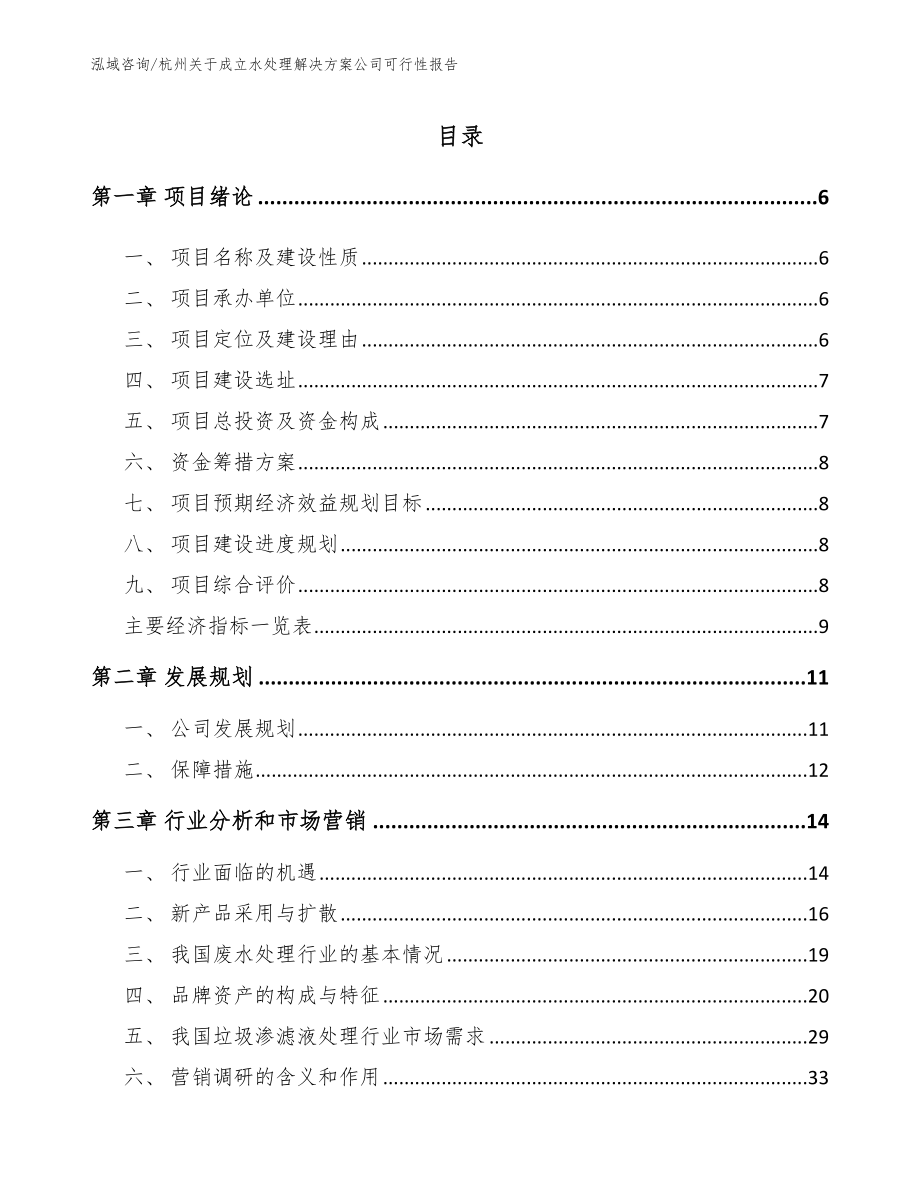 杭州关于成立水处理解决方案公司可行性报告_参考模板_第1页
