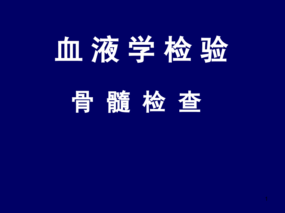 血液学检验骨髓检查教学课件_第1页