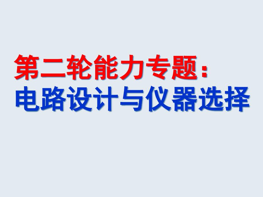 电路的设计与仪器选择专题复习课件_第1页