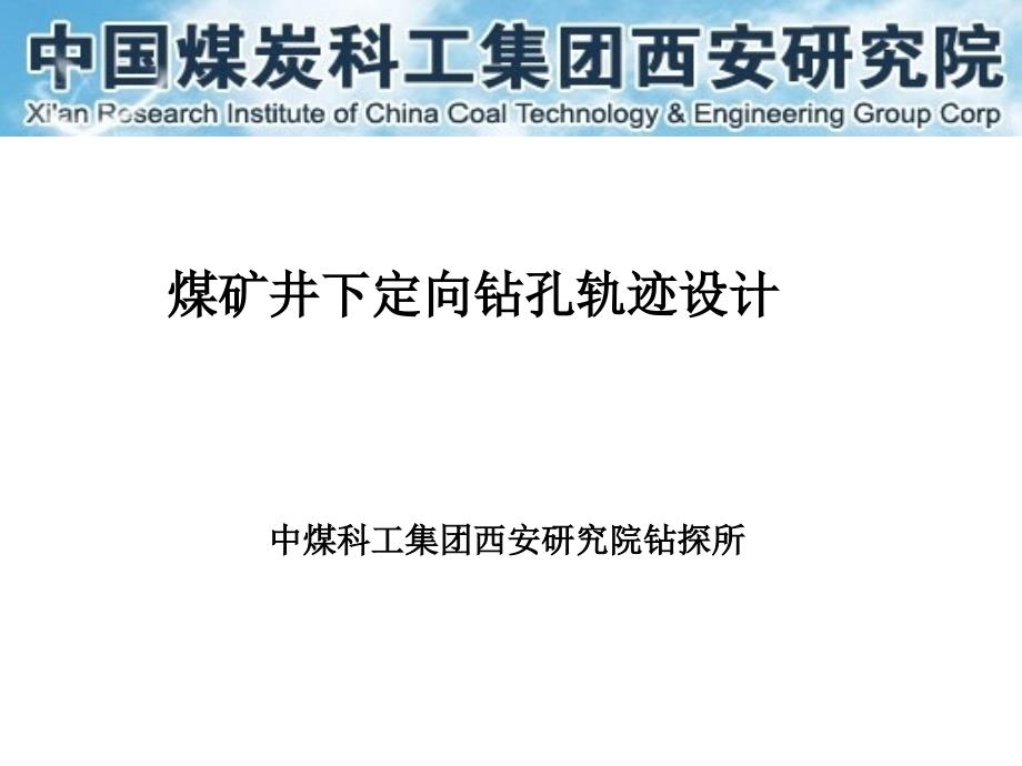 煤矿井下定向钻孔轨迹设计解析课件_第1页