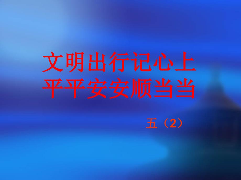 文明出行记心上,平平安安顺当当”主题班会课件_第1页