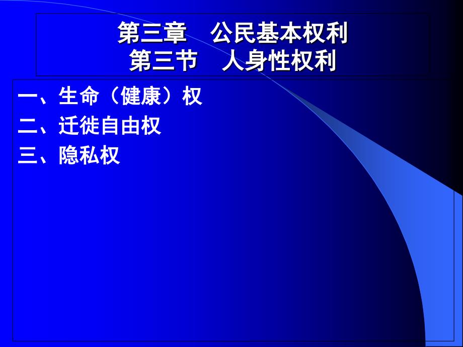 9、迁徙自由权、隐私权_第1页