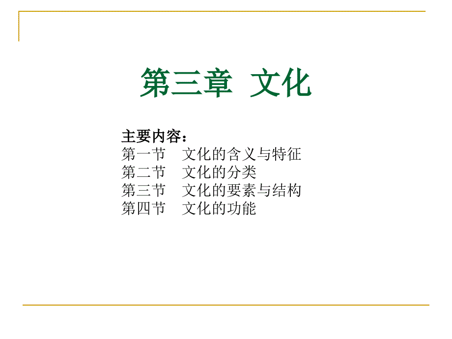 社会学第三章 文化_第1页