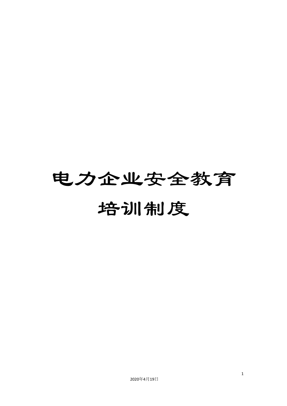 电力企业安全教育培训制度_第1页