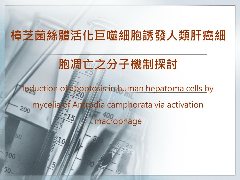 樟芝菌丝体活化巨噬细胞诱发人类肝癌细胞凋亡之分子机制探讨课件_第1页