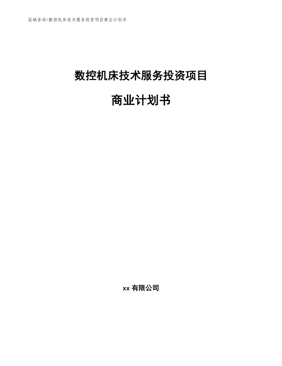 数控机床技术服务投资项目商业计划书_参考模板_第1页