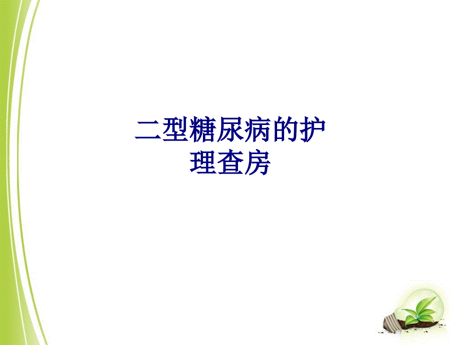 医学二型糖尿病的护理查房PPT培训课件_第1页