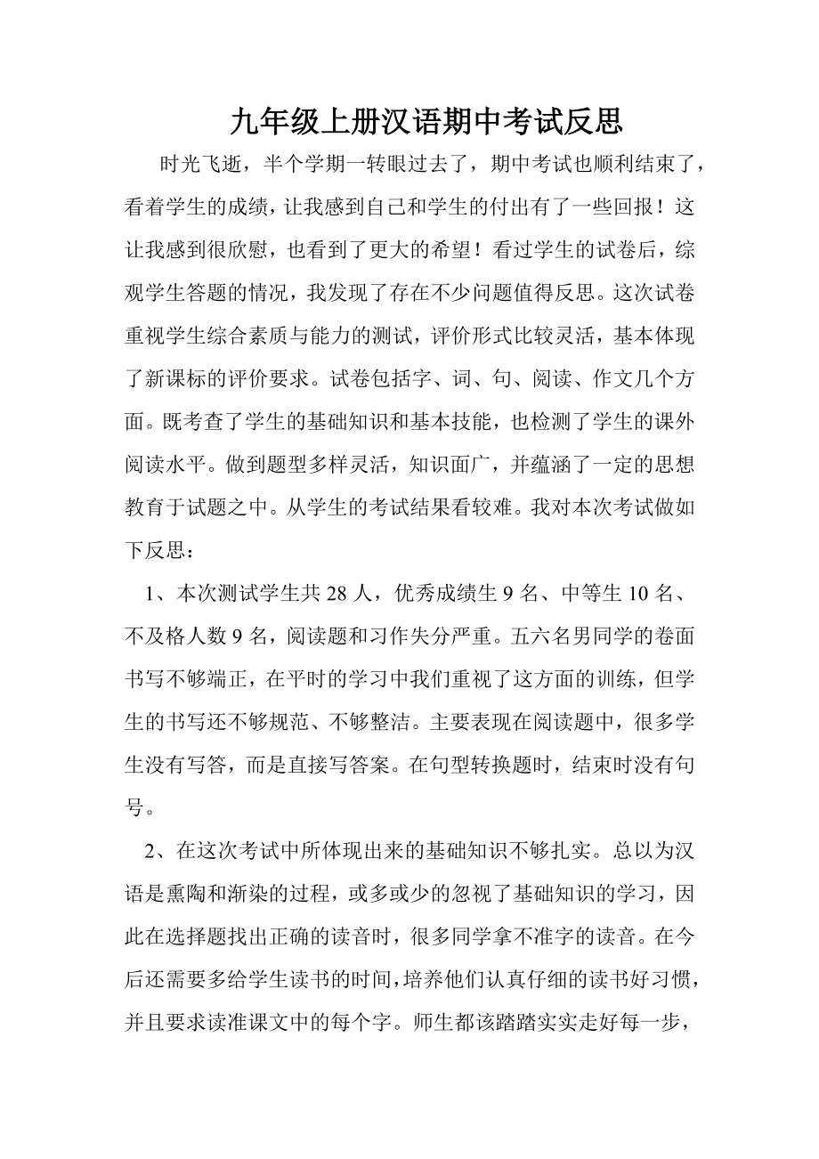 九年级上册汉语期中考试反思_第1页