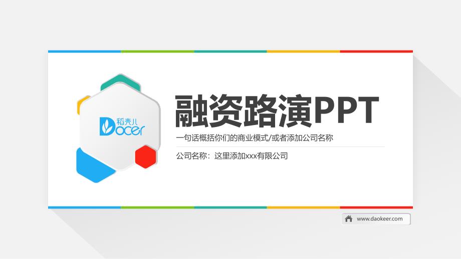 ppt模板：创意简约微粒体融资路演PPT(框架完整)_第1页