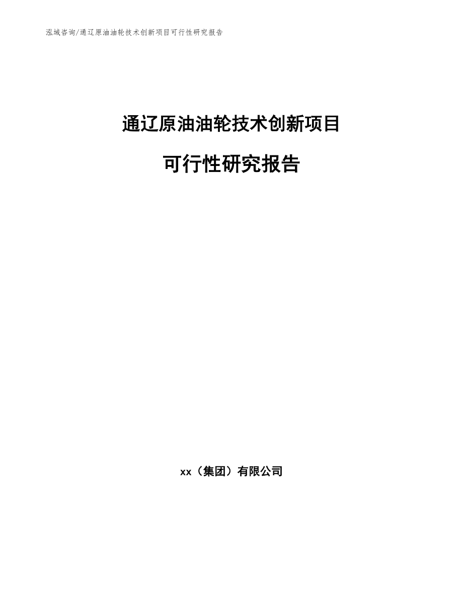 通辽原油油轮技术创新项目可行性研究报告_参考模板_第1页