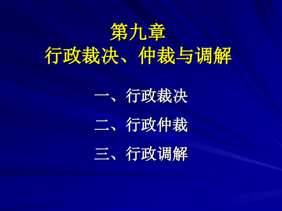 第九章.行政裁决、行政仲裁与行政调解G_第1页