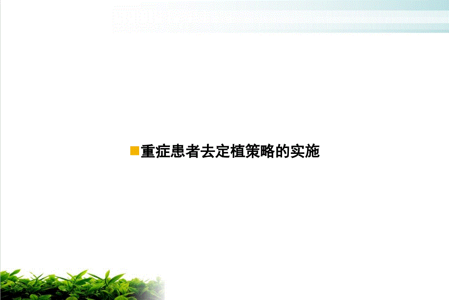 重症患者去定植策略的实施培训课程课件_第1页