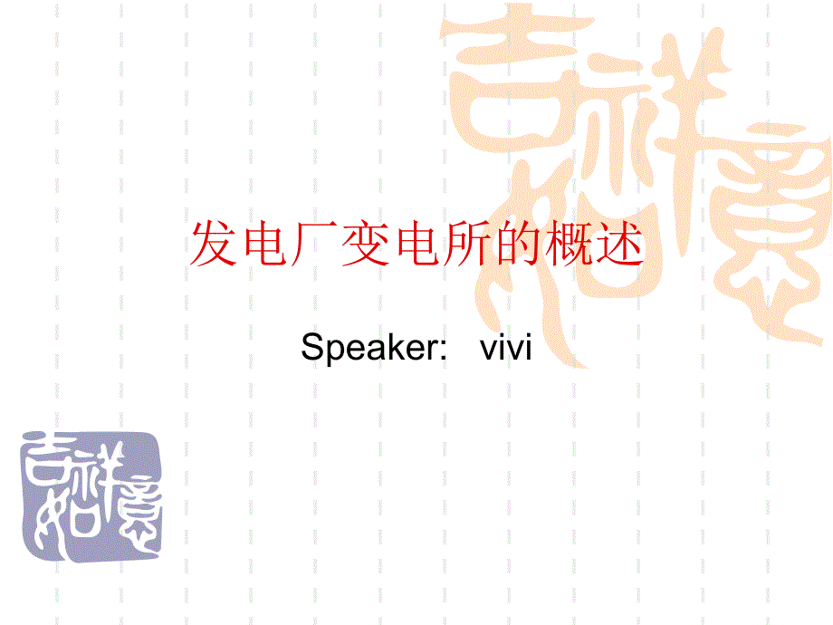 电气设备教学课件—发电厂变电所的概述_第1页