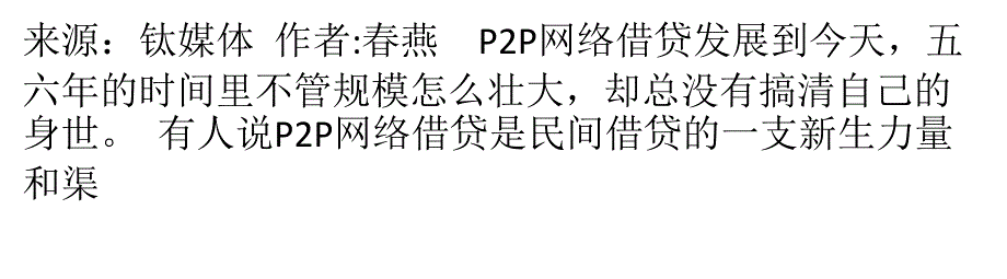 P2P网贷申请“金融信息服务”资质 但没法弥补先天上不足_第1页