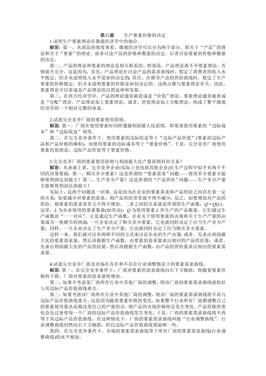 第八章西方經濟學 第五版課后習題答案_第1頁