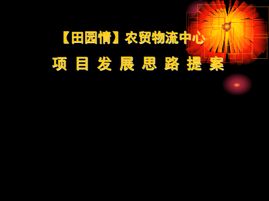 某农贸物流中心项目发展思路提案课件_第1页