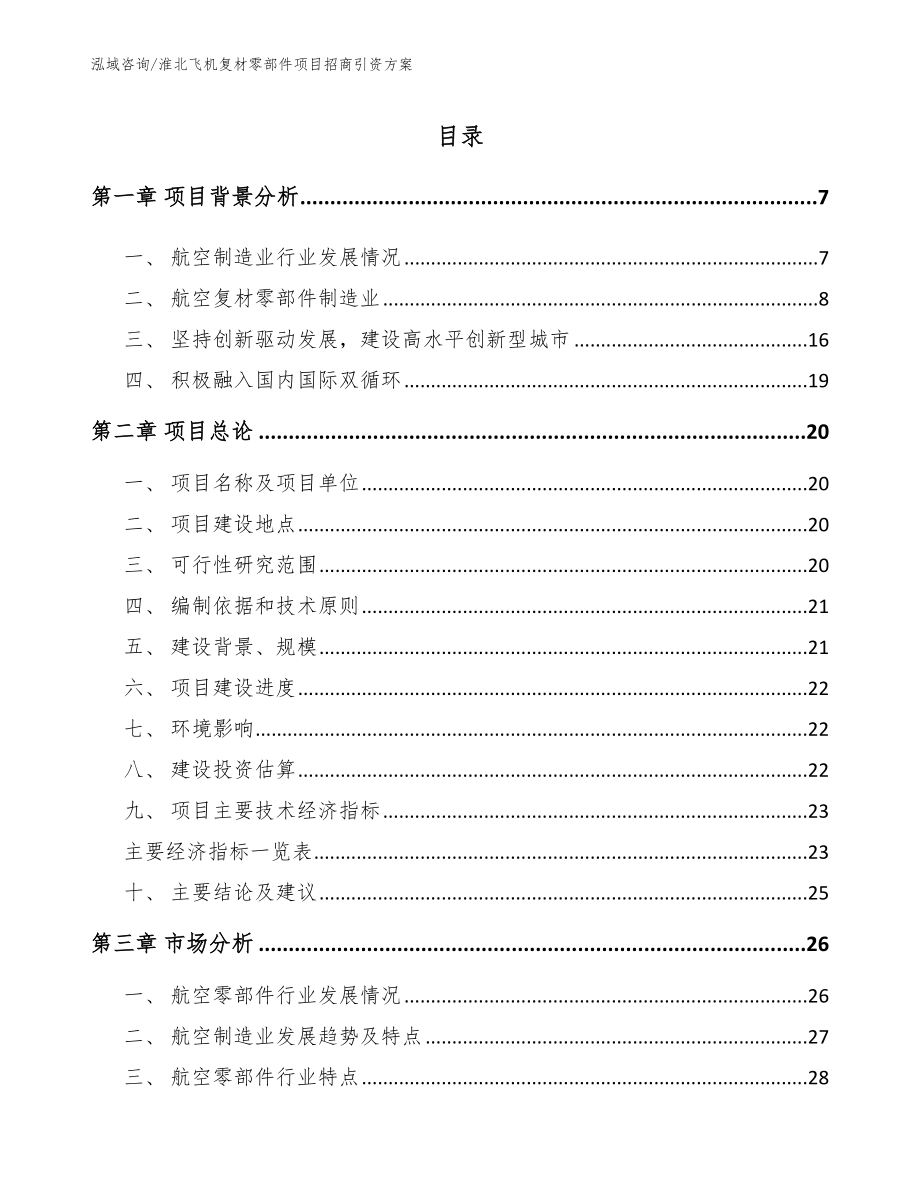 淮北飞机复材零部件项目招商引资方案（模板）_第1页