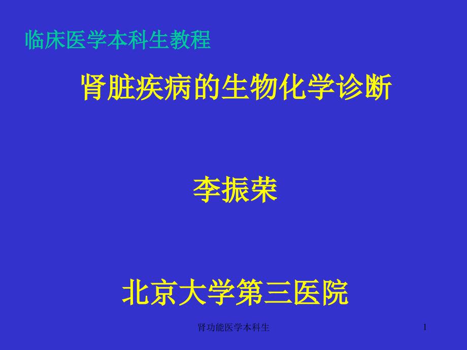 肾功能医学本科生课件_第1页