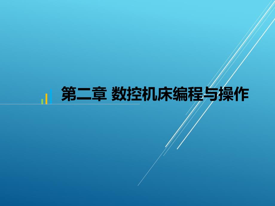 数控技术及应用第2章课件_第1页