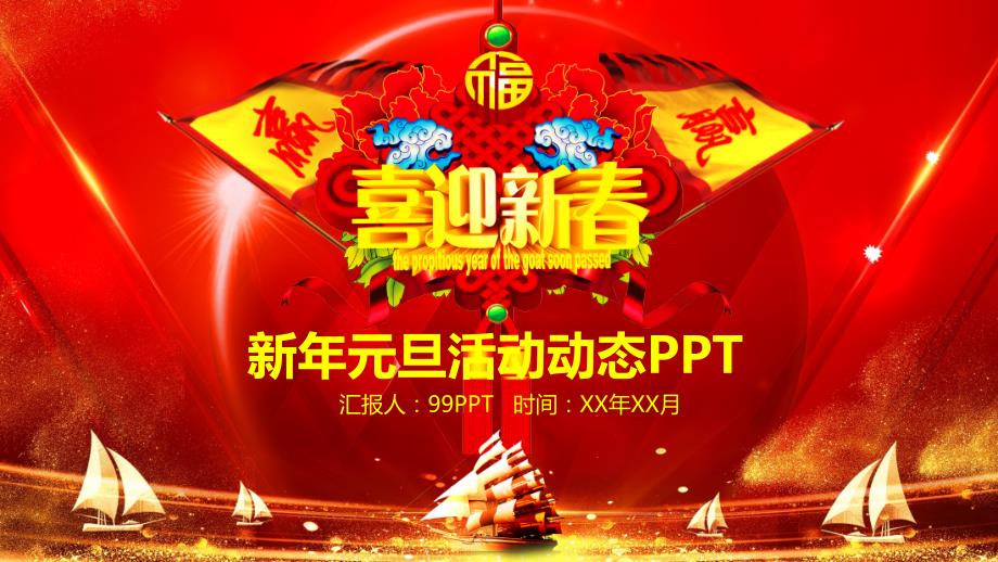 ppt模板：喜迎新春新年元旦活动动态PPT模板_第1页