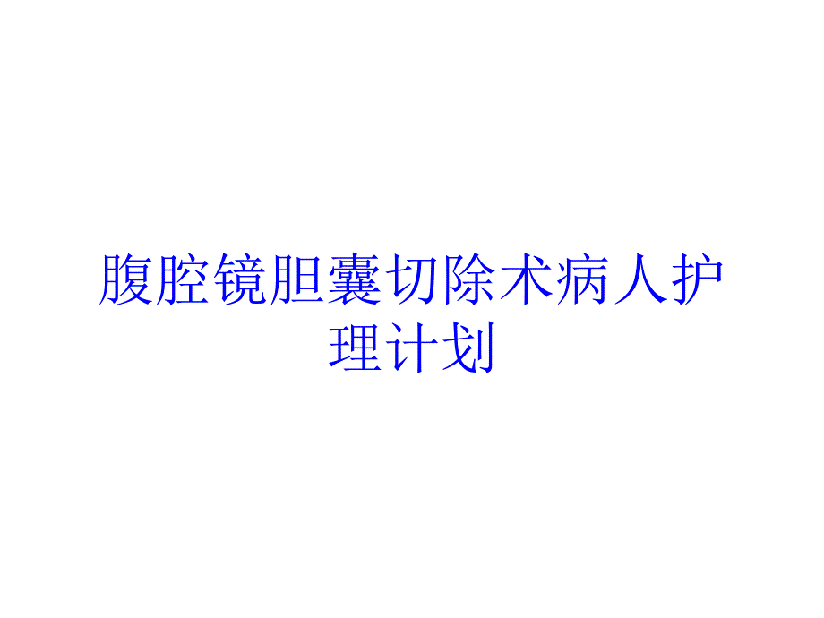 腹腔镜胆囊切除术病人护理计划培训课件_第1页