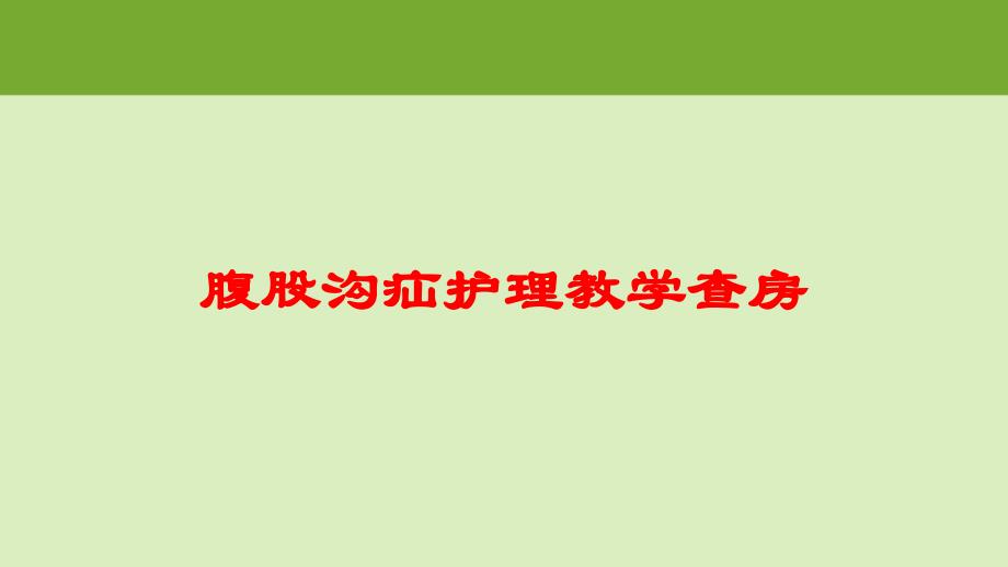 腹股沟疝护理教学查房培训课件_第1页