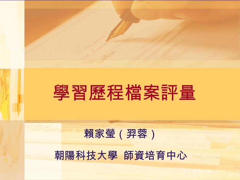 学习历程档案评量课件_第1页