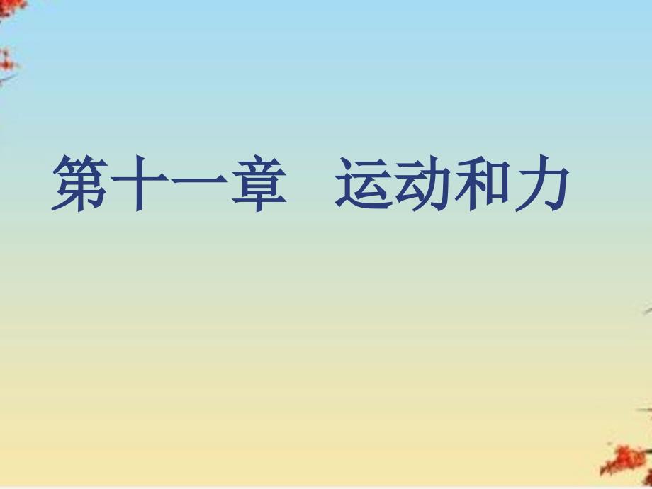 中考物理运动和力专题复习-人教版课件_第1页