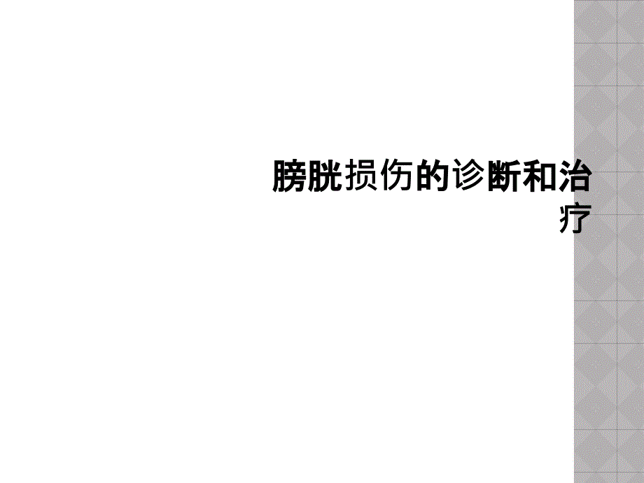 膀胱损伤的诊断和治疗课件_第1页