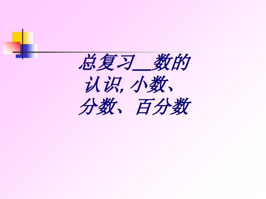 总复习数的认识小数分数百分数课件_第1页