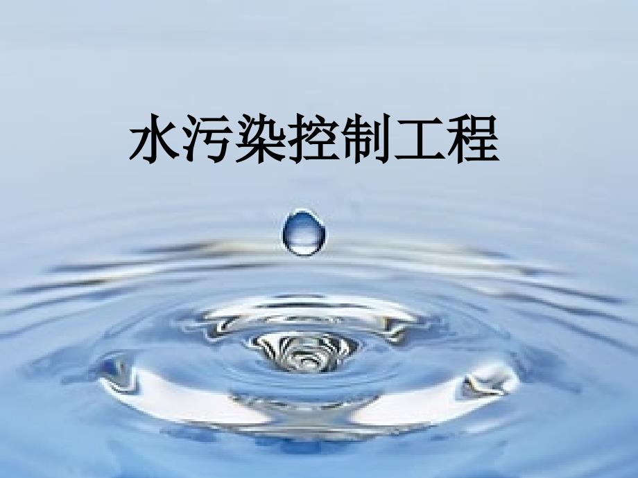 水污染控制工程第二章水污染控制的方法课件_第1页