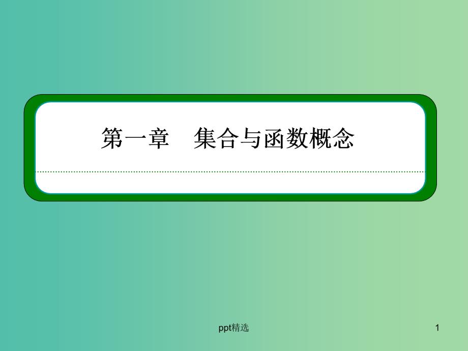 高中数学-1.3.1.1函数的单调性ppt课件-新人教A版必修1_第1页