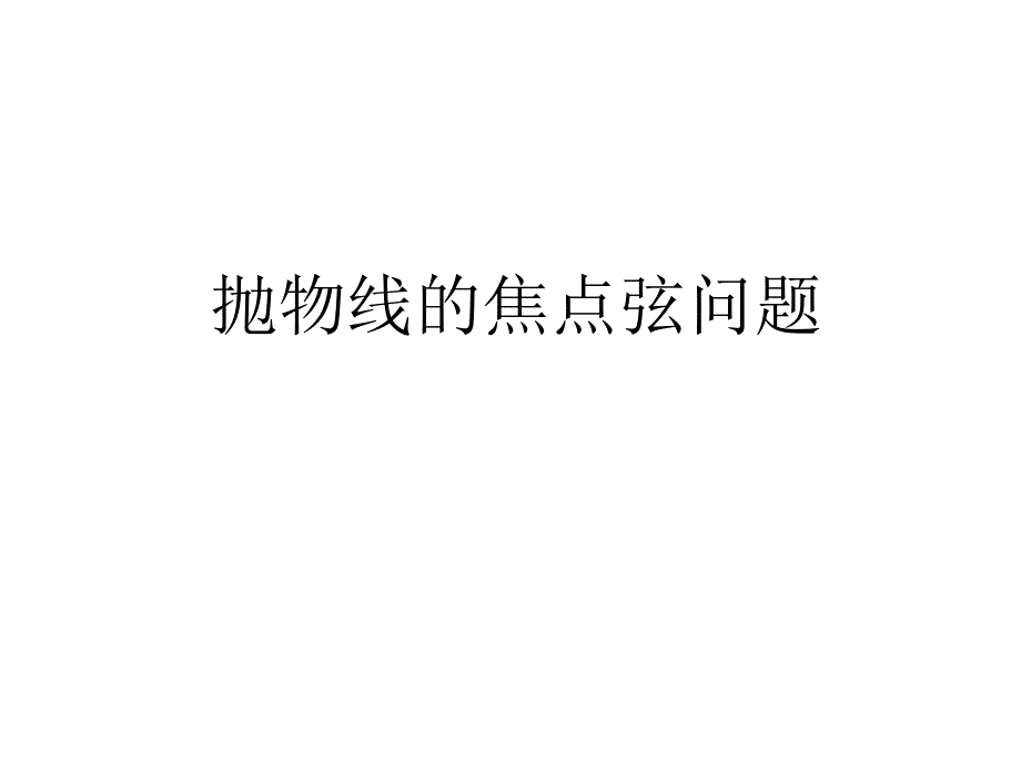 抛物线有关结论课件_第1页